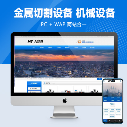 (PC+WAP)金属切割设备类网站模板 蓝色机械设备网站源码下载