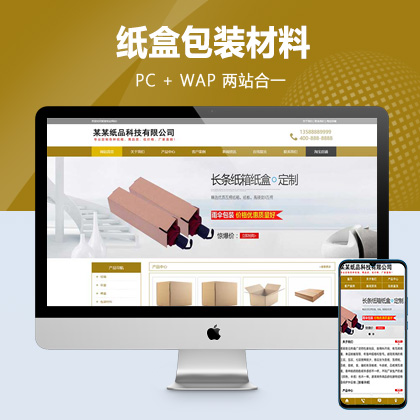 (PC+WAP)纸箱类网站pbootcms模板 纸盒包装材料网站源码