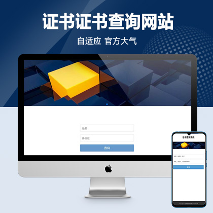 (自适应手机端)pbootcms证书证书查询网站模板