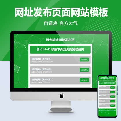 (自适应手机端)网址发布页面网站模板