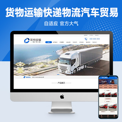(PC+WAP)货物运输快递物流网站pbootcms模板 汽车贸易网站源码