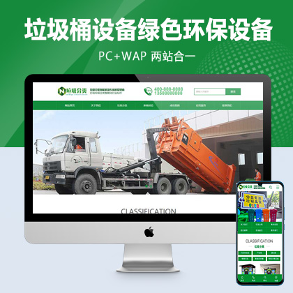 (PC+WAP)垃圾桶设备生产厂家网站pbootcms模板 绿色环保设备网站源码