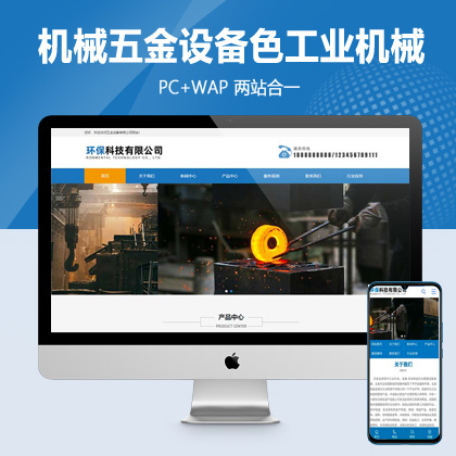 (PC+WAP)机械五金设备网站pbootcms模板 蓝色工业机械设备网站源码