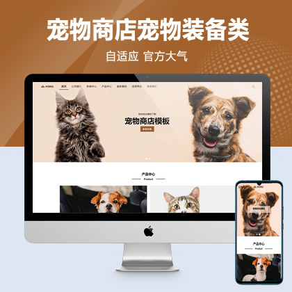 (自适应手机端)宠物商店宠物装备类网站pbootcms模板 宠物网站源码