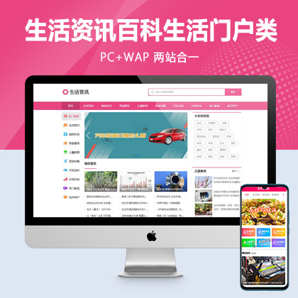 (PC+WAP)生活资讯百科门户类网站pbootcms模板 粉色生活门户网站源码