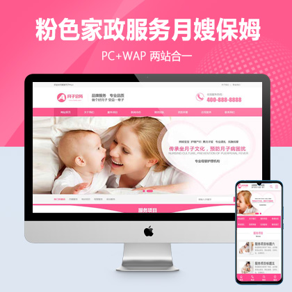 (PC+WAP)粉色家政服务公司网站模板 月嫂保姆网站源码