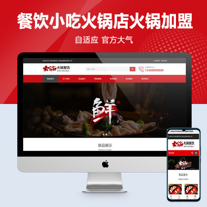 (自适应手机端)餐饮小吃火锅店网站pbootcms模板 餐饮火锅加盟网站源码