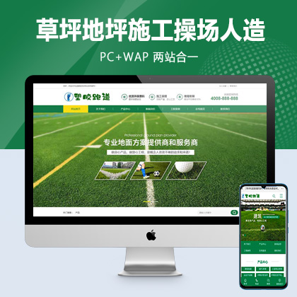 (PC+WAP)绿色草坪地坪施工pbootcms网站模板 操场人造草坪网站源码下载