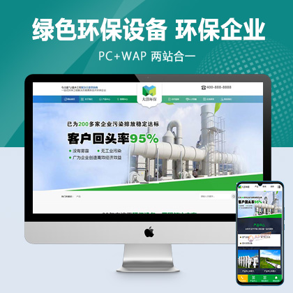 (PC+WAP)绿色环保设备pbootcms企业网站模板 环保企业网站源码