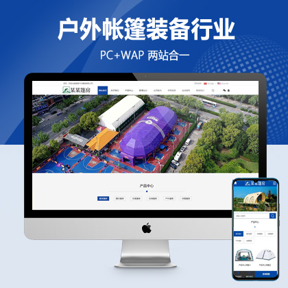 (PC+WAP)中英文双语户外用品pbootcms网站模板 户外帐篷装备行业通用网站源码