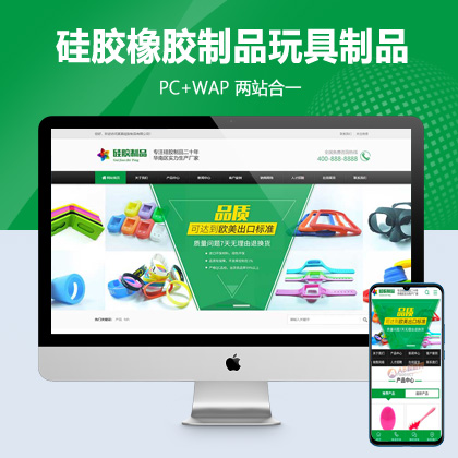 (PC+WAP)绿色硅胶橡胶制品pbootcms网站模板 营销型玩具制品网站源码下载