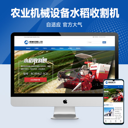 (自适应移动端)简单的大型农业机械设备类网站pbootcms模板 水稻玉米收割机网站