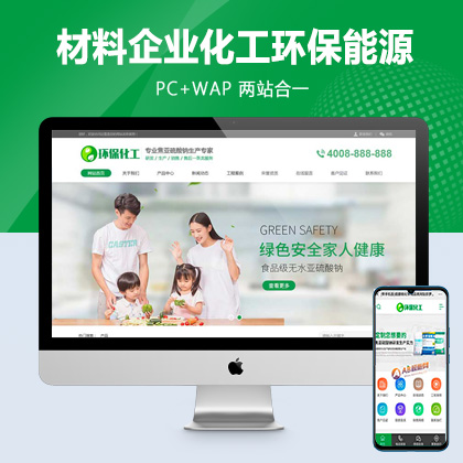 (PC+WAP)绿色化工材料企业网站pbootcms模板 营销型化工环保能源网站源码