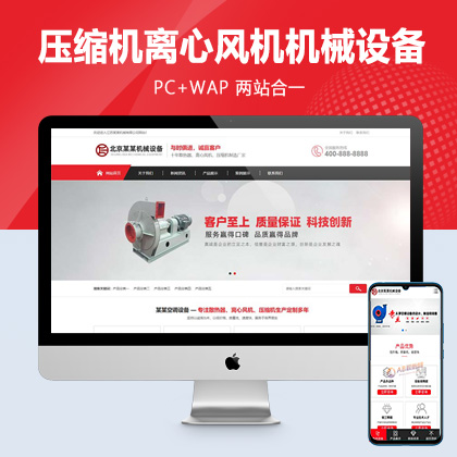 (PC+WAP)营销型压缩机离心风机网站pbootcms模板 红色机械设备网站源码