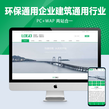 (PC+WAP)pbootcms绿色环保通用企业网站模板 建筑通用行业网站源码