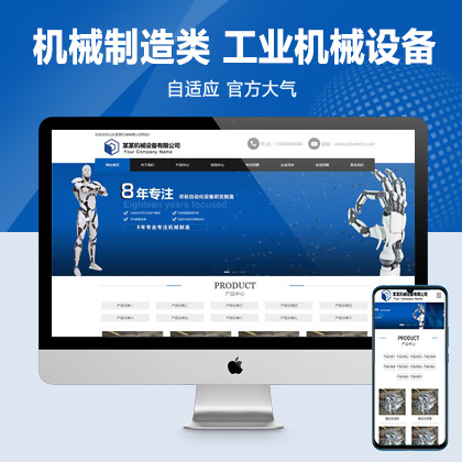(自适应移动端)机械制造类网站pbootcms模板 蓝色工业机械设备网站