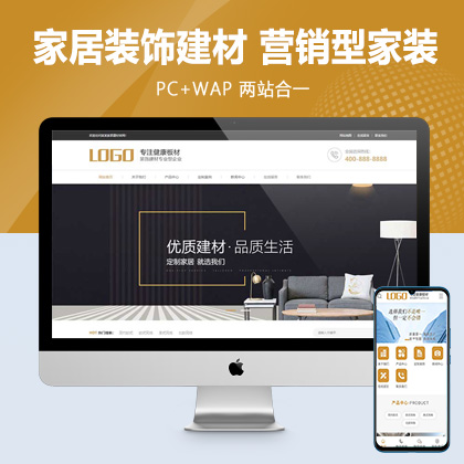 (PC+WAP)家居装饰建材网站pbootcms模板 浅黄色营销型家装网站