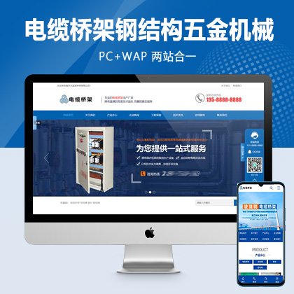 (PC+WAP)蓝色电缆桥架类网站PbootCMS模板 电缆钢结构五金机械网站源码