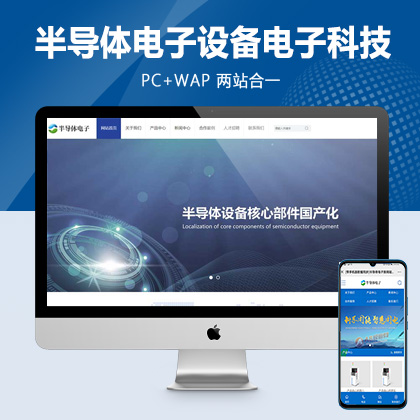 (PC+WAP)半导体电子设备网站pbootcms模板 蓝色电子科技产品网站源码