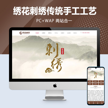 (PC+WAP)绣花刺绣网站pbootcms模板 传统手工工艺网站源码