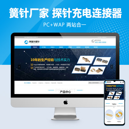 (PC+WAP)蓝色弹簧针厂家网站pbootcms模板 探针充电连接器网站源码