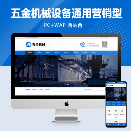 (PC+WAP)蓝色五金机械设备pbootcms企业网站模板 通用营销型网站源码
