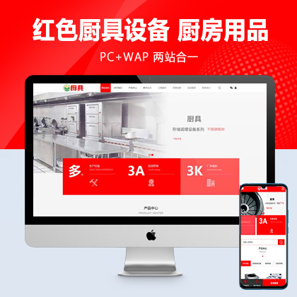 (PC+WAP)红色厨具设备网站pbootcms模板 厨房用品网站源码