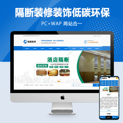 (PC+WAP)活动隔断装修装饰类网站pbootcms模板 蓝色低碳环保隔断板网站源码
