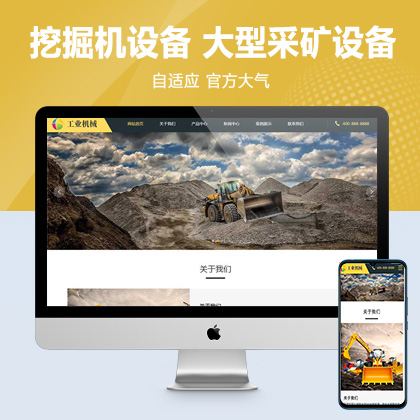 (自适应手机端)响应式挖掘机设备pbootcms网站模板 黄色大型采矿设备网站源码