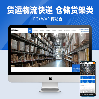 (PC+WAP)货运物流快递pbootcms网站模板 仓储货架类网站源码