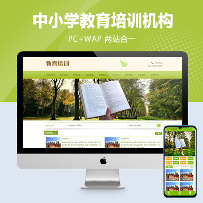 (PC+WAP)pbootcms中小学教育培训机构网站模板 绿色小学学校网站源码