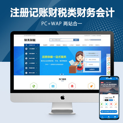 (PC+WAP)pbootcms注册记账财税类网站模板 财务会计公司注册类网站