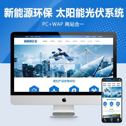 (PC+WAP)pbootcms蓝色新能源环保网站模板 太阳能光伏系统网站源码
