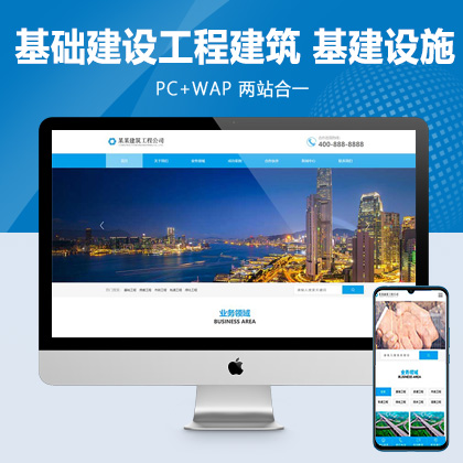 (PC+WAP)蓝色大气基础建设工程建筑类pbootcms网站模板 基建设施工程公司网站源码