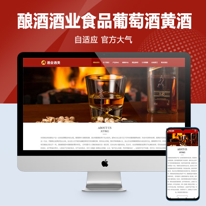 (自适应手机版)响应式酿酒酒业食品类pbootcms网站模板 葡萄酒黄酒类网站源码