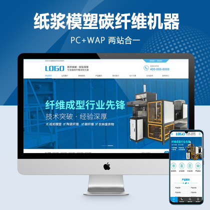 (PC+WAP)蓝色营销型纤维成型行业设备pbootcms网站模板 纸浆模塑碳纤维机器网站源码