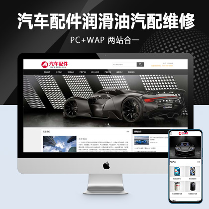 (PC+WAP)汽车配件润滑油汽配pbootcms网站模板 汽车维修4S店网站源码