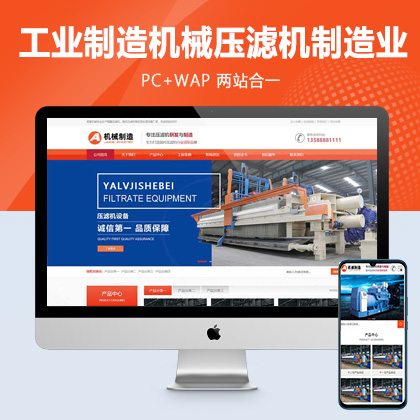 (PC+WAP)工业制造机械设备pbootcms网站模板 橙色大气的压滤机制造业网站源码