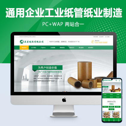 (PC+WAP)绿色营销型通用企业网站pbootcms模板 工业纸管纸业制造网站源码