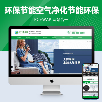 (PC+WAP)营销型环保节能智能空气净化器网站pbootcms模板 绿色节能环保企业网站源码