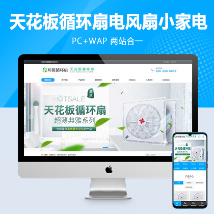 (PC+WAP)天花板循环扇电风扇营销型pbootcms网站模板 小家电电器类网站源码