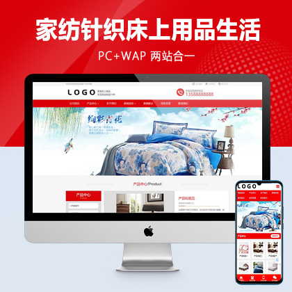 (PC+WAP)家纺针织床上用品生活用品日用品类企业网站pbootcms模板