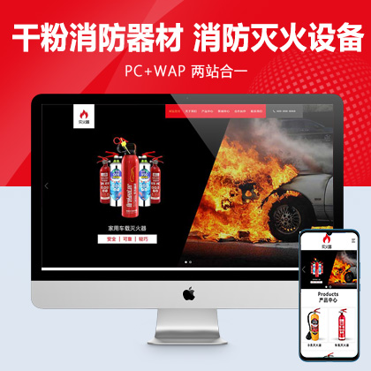 (自适应手机端)灭火器干粉消防器材pbootcms网站模板 红色消防灭火设备网站源码