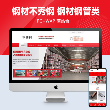 (PC+WAP)红色营销型钢材不秀钢网站pbootcms模板 钢材钢管类网站源码