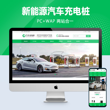 (PC+WAP)新能源汽车充电桩类网站pbootcms模板 汽车充电桩网站源码