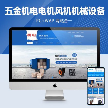 (PC+WAP)蓝色营销型五金机电类网站pbootcms模板 电机风机机械设备网站源码