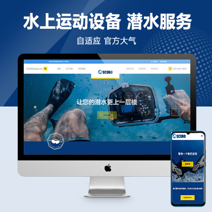 (自适应手机端)水上运动设备pbootcms网站模板 潜水服务公司网站源码