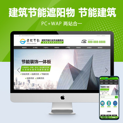 (PC+WAP)建筑节能遮阳物件类营销型网站pbootcms模板 节能建筑类网站源码
