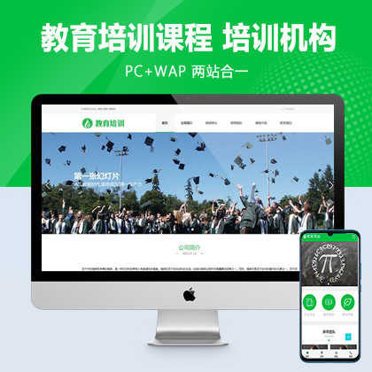 (PC+WAP)教育培训课程类网站pbootcms模板 绿色教育培训机构网站源码