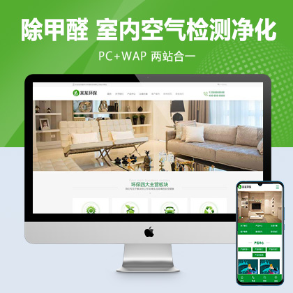 (PC+WAP)pbootcms营销型除甲醛网站模板 室内空气检测净化类网站源码